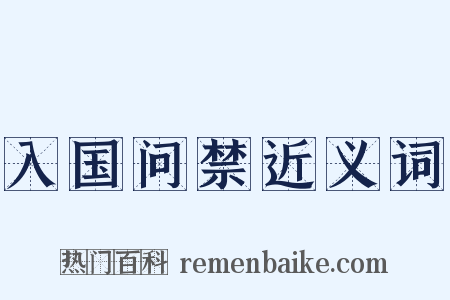 入国问禁近义词是什么意思的图片
